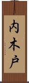 内木戸 Scroll