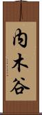 内木谷 Scroll