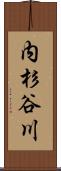内杉谷川 Scroll