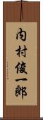 内村俊一郎 Scroll