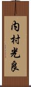 内村光良 Scroll
