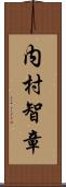 内村智章 Scroll