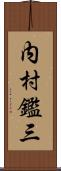 内村鑑三 Scroll