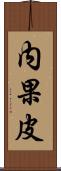 内果皮 Scroll