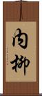 内柳 Scroll