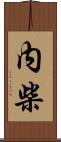 内柴 Scroll
