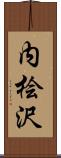 内桧沢 Scroll