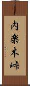 内楽木峠 Scroll