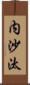 内沙汰 Scroll