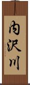 内沢川 Scroll