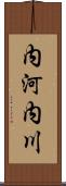 内河内川 Scroll