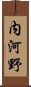 内河野 Scroll