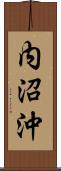 内沼沖 Scroll