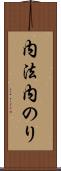 内法 Scroll