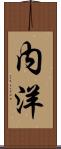 内洋 Scroll