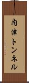 内津トンネル Scroll