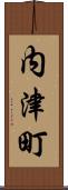 内津町 Scroll