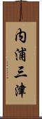内浦三津 Scroll