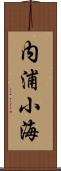 内浦小海 Scroll