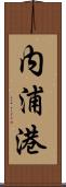 内浦港 Scroll