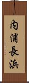 内浦長浜 Scroll