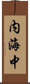 内海中 Scroll