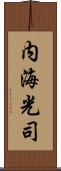 内海光司 Scroll