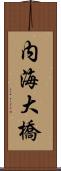 内海大橋 Scroll