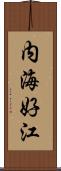 内海好江 Scroll