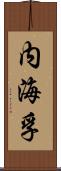 内海孚 Scroll