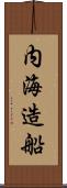 内海造船 Scroll