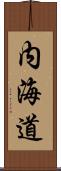 内海道 Scroll