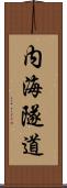内海隧道 Scroll