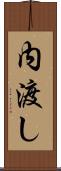 内渡し Scroll
