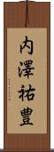 内澤祐豊 Scroll