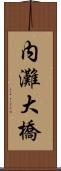 内灘大橋 Scroll