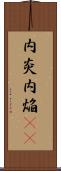 内炎 Scroll