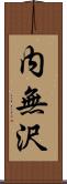 内無沢 Scroll
