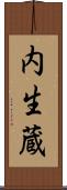 内生蔵 Scroll