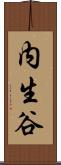 内生谷 Scroll