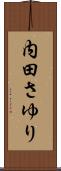 内田さゆり Scroll