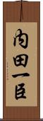 内田一臣 Scroll