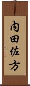 内田佐方 Scroll