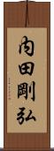 内田剛弘 Scroll