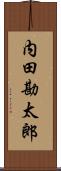 内田勘太郎 Scroll