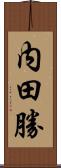 内田勝 Scroll