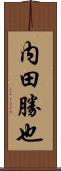 内田勝也 Scroll