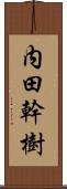 内田幹樹 Scroll