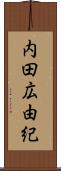 内田広由紀 Scroll