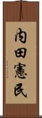 内田憲民 Scroll